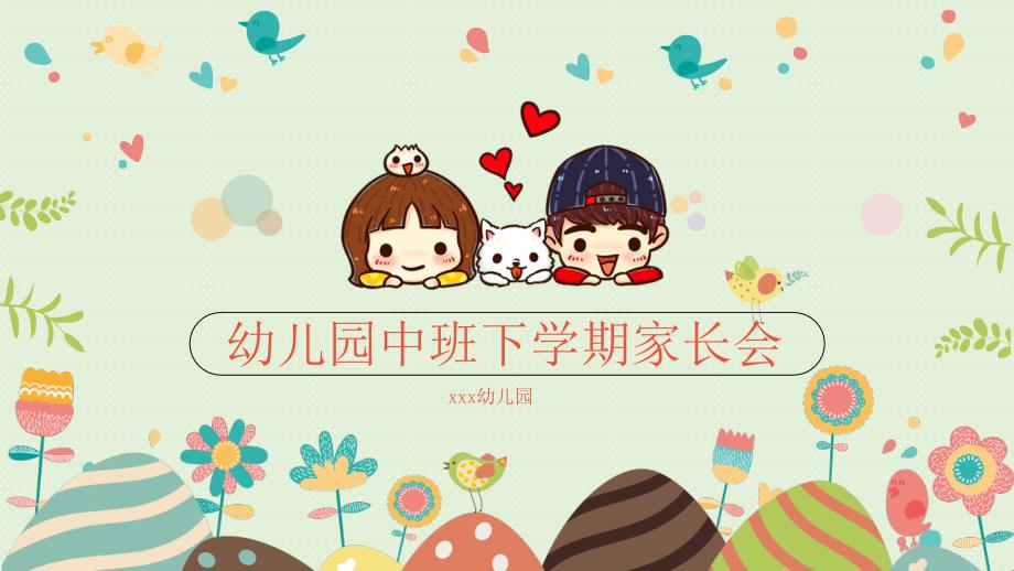 幼儿园中班下学期家长会ppt.ppt_第1页