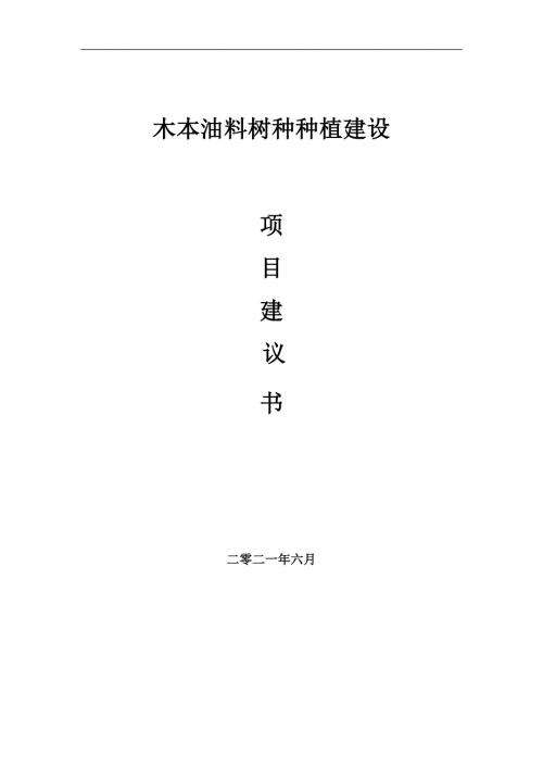 木本油料树种种植项目项目建议书写作范本.doc
