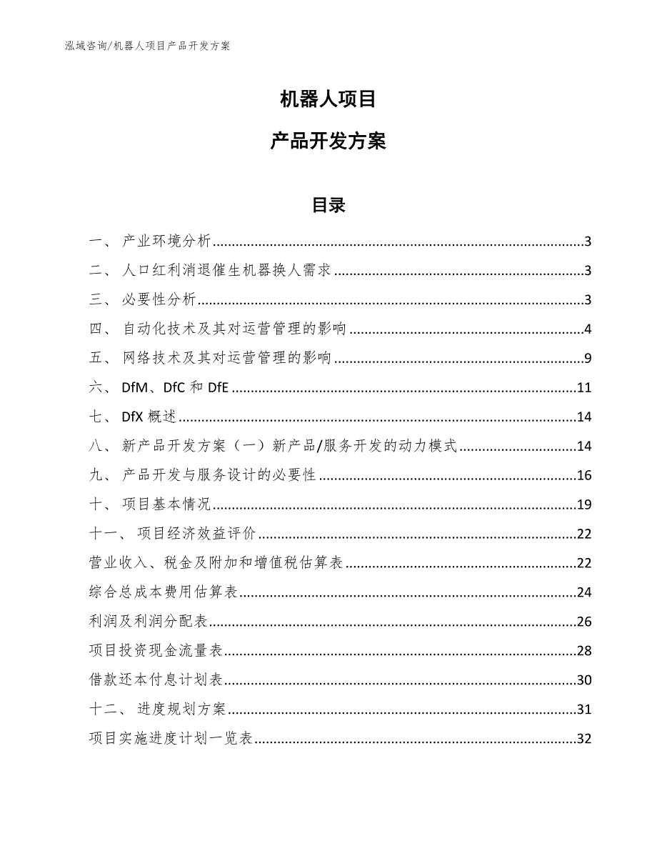 机器人项目产品开发方案范文.docx_第1页