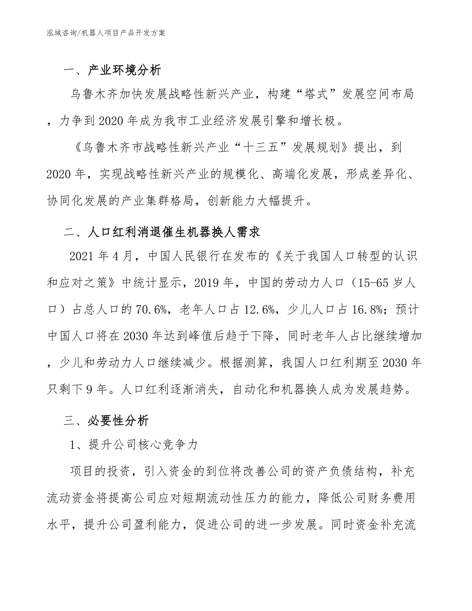 机器人项目产品开发方案范文.docx_第3页