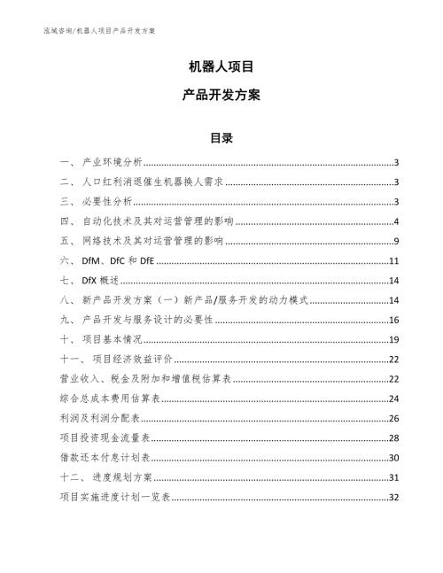 机器人项目产品开发方案范文.docx