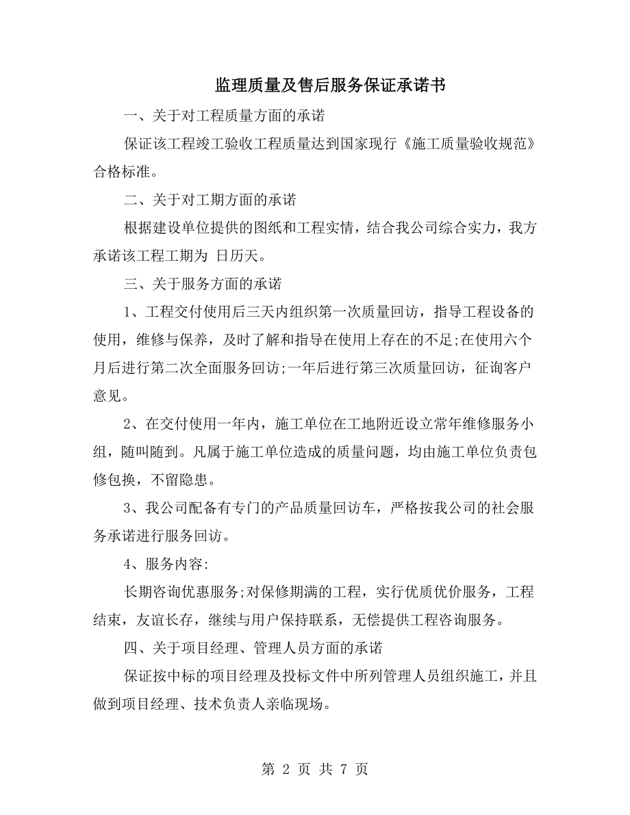 监理质量及售后服务保证承诺书.doc_第2页