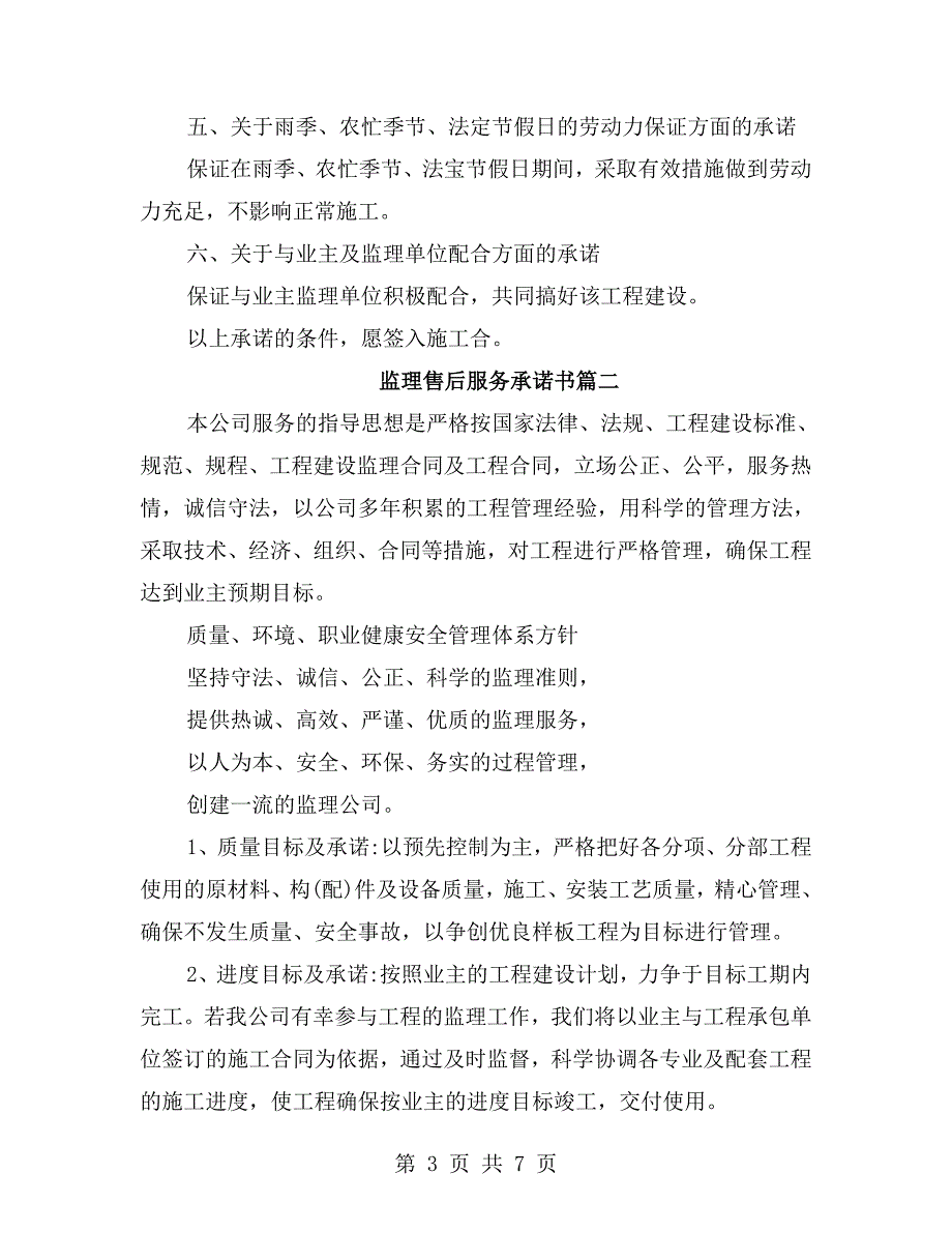 监理质量及售后服务保证承诺书.doc_第3页