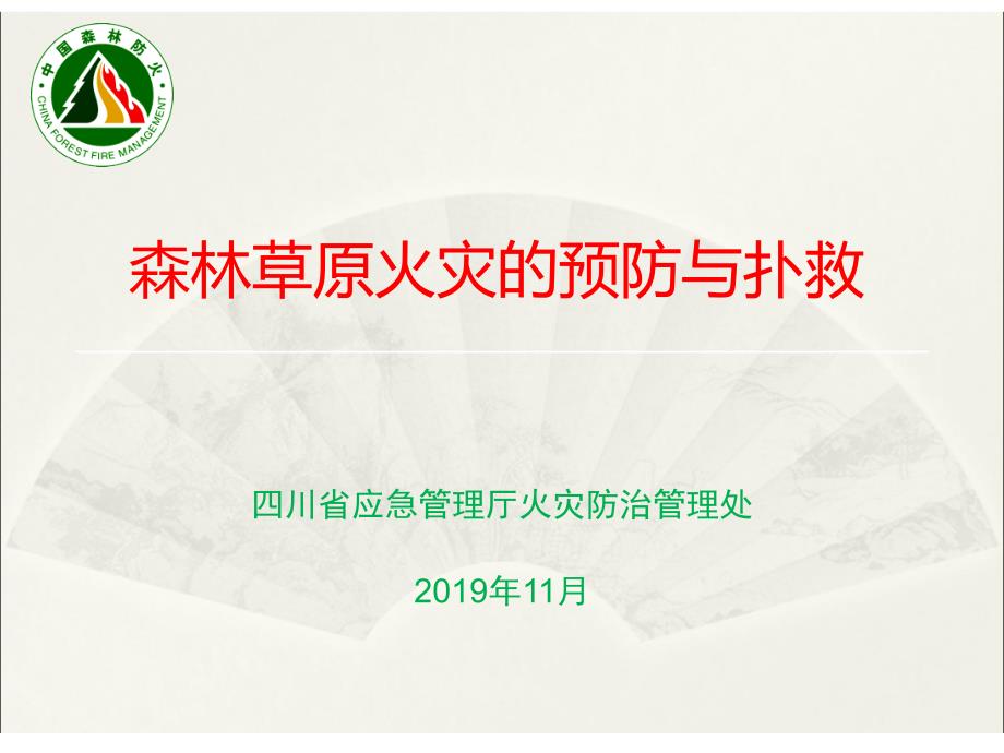 森林草原火灾的预防与扑救PPT课件.ppt_第1页