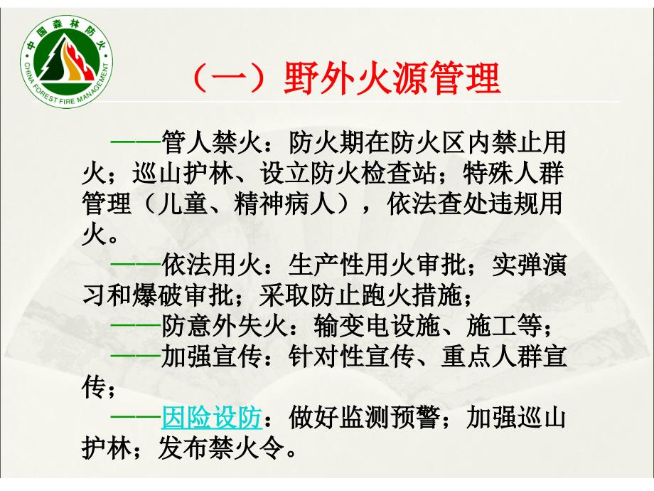 森林草原火灾的预防与扑救PPT课件.ppt_第3页