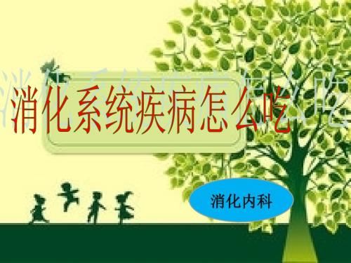 消化系统疾病的饮食指导.ppt