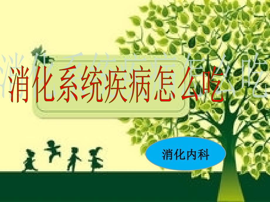 消化系统疾病的饮食指导.ppt_第1页