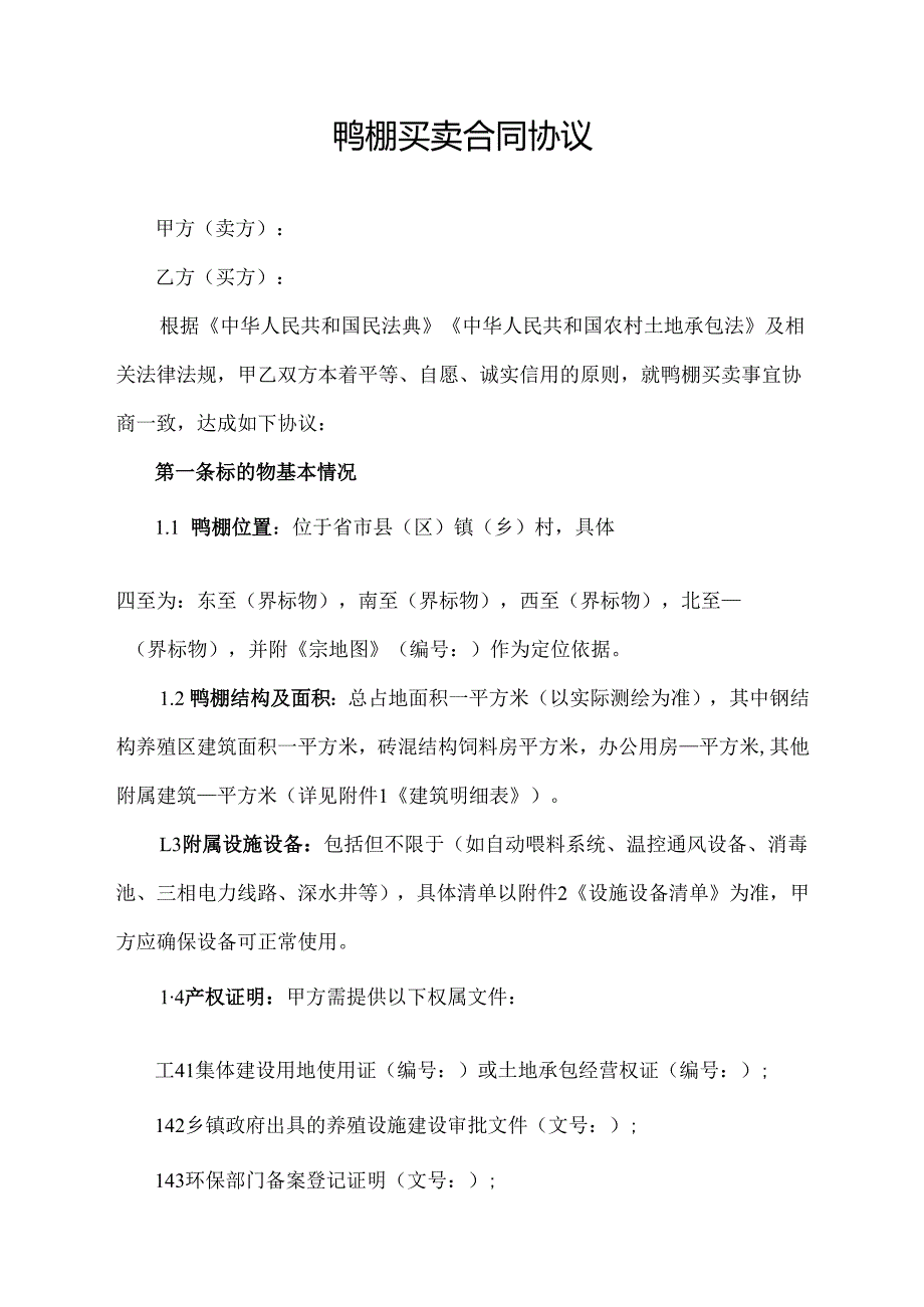 鸭棚买卖合同协议范文模板.docx_第1页