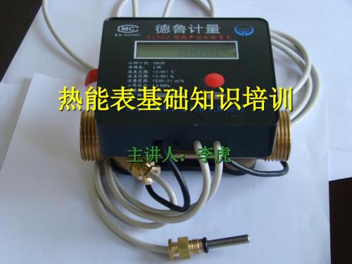 热能表基础知识培训.ppt
