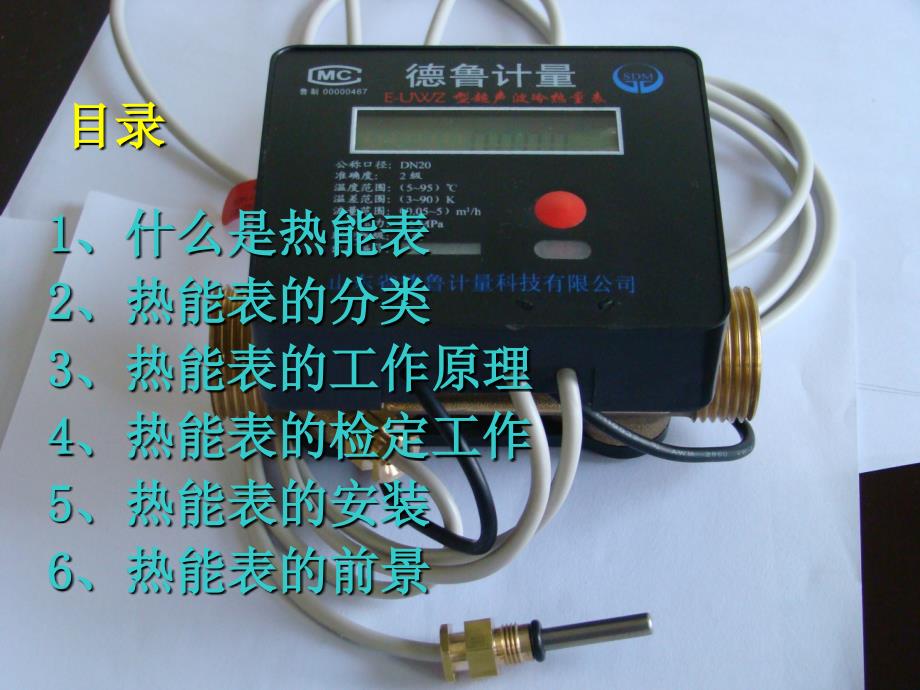 热能表基础知识培训.ppt_第2页
