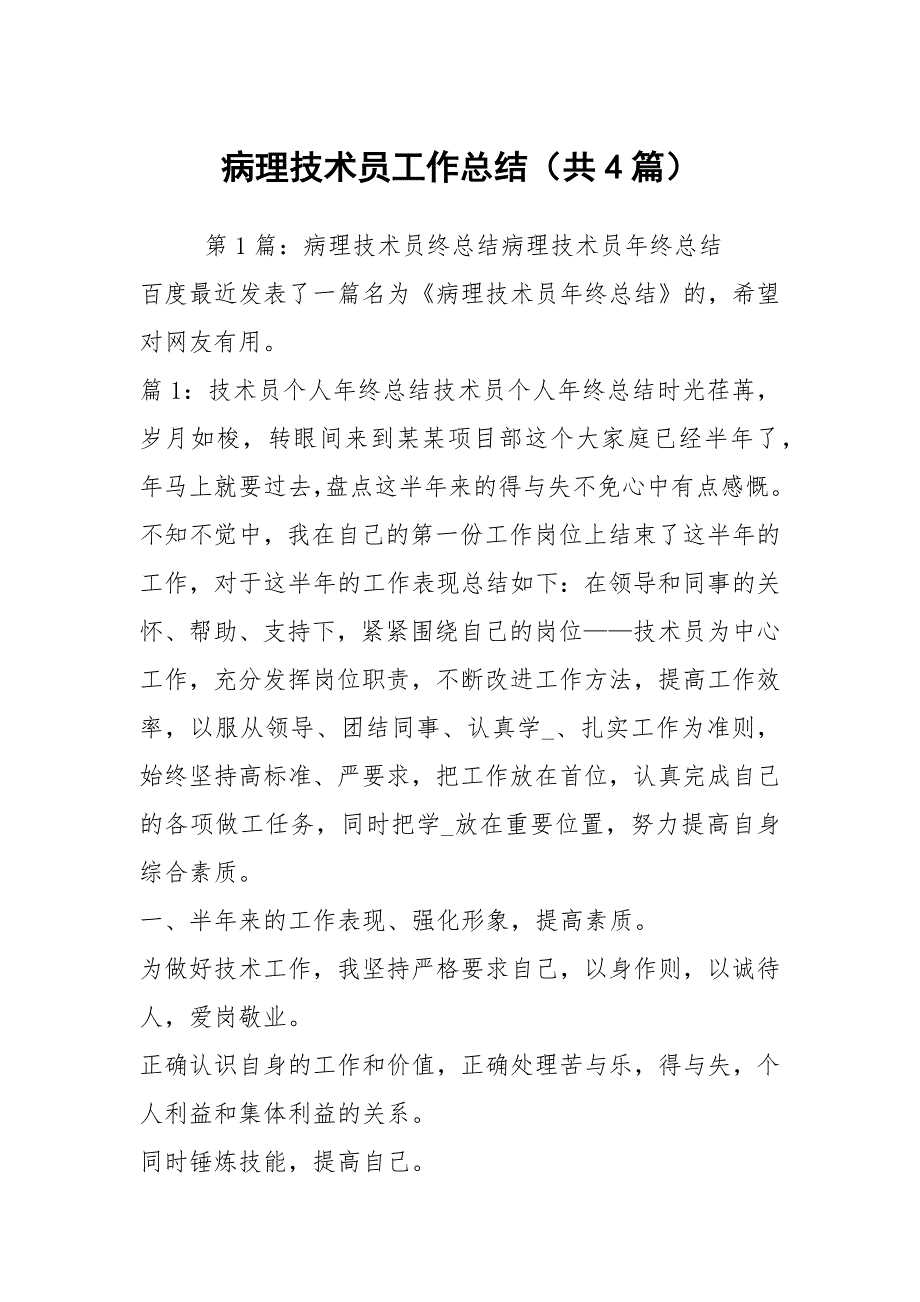 病理技术员工作总结共4篇.docx_第1页