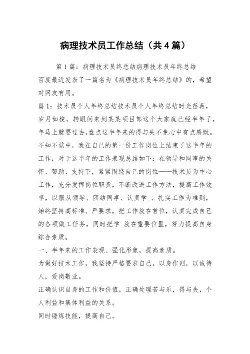 病理技术员工作总结共4篇.docx
