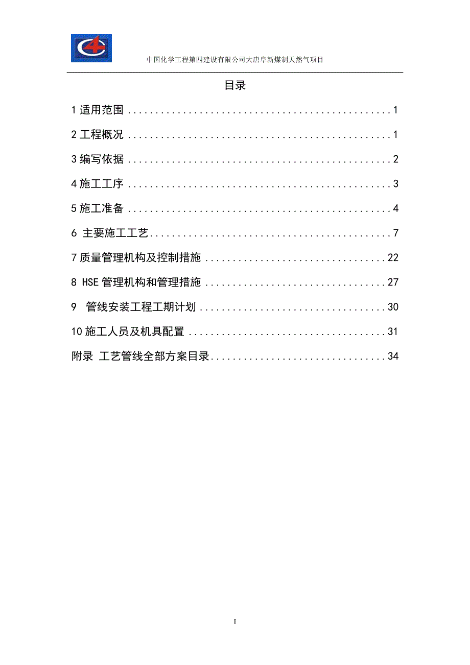 煤制气管廊工艺管线施工方案.doc_第1页