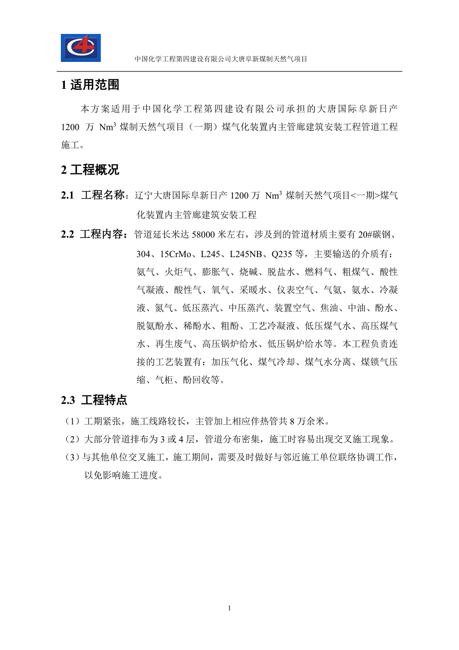 煤制气管廊工艺管线施工方案.doc_第2页
