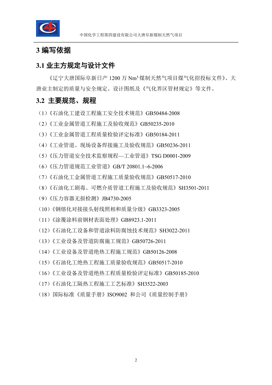 煤制气管廊工艺管线施工方案.doc_第3页