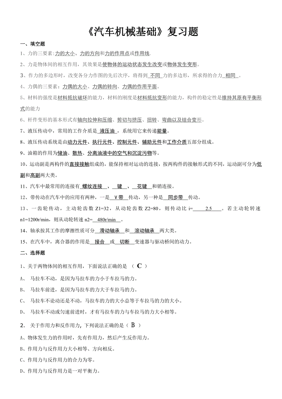 汽车机械基础试题及答案.doc_第1页