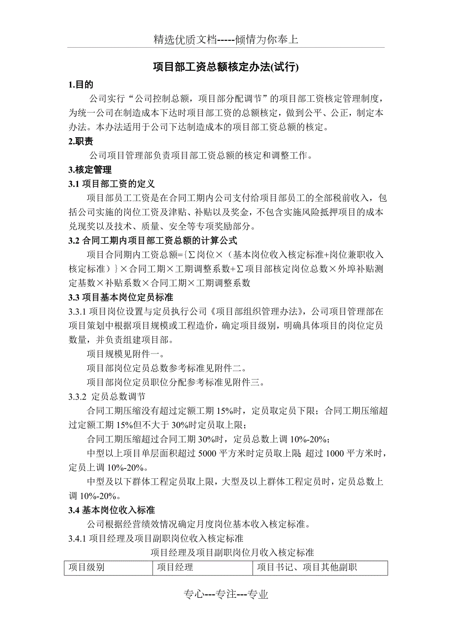 工资总额核定办法会后修改稿共9页.doc_第1页