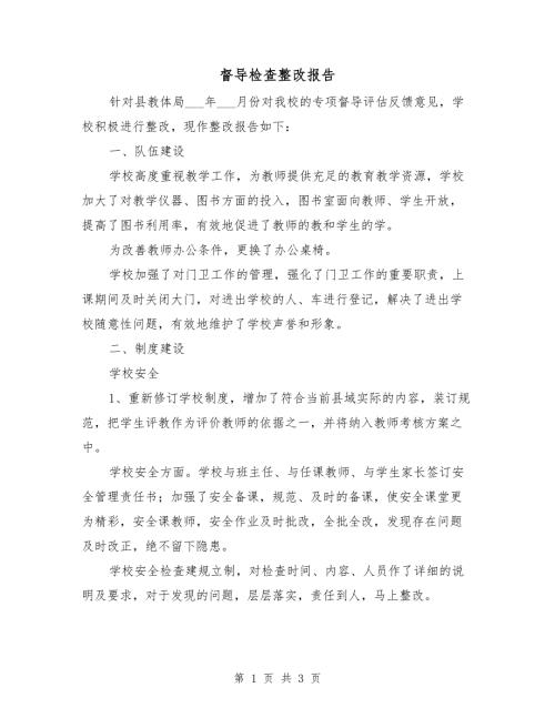 督导检查整改报告.doc