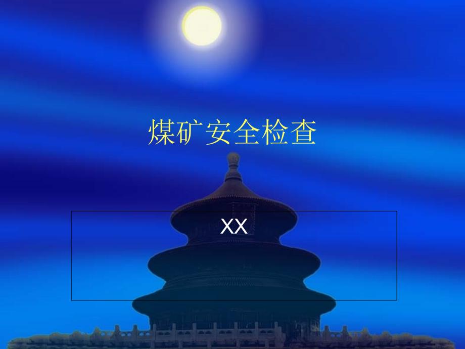 煤矿安全检查培训课件.ppt_第1页