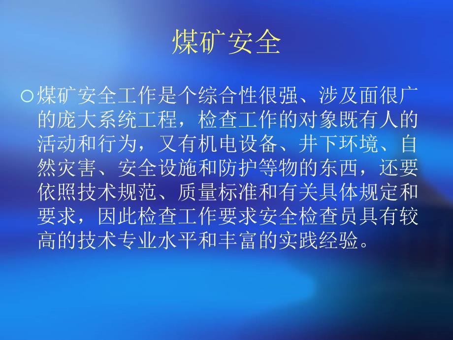 煤矿安全检查培训课件.ppt_第2页