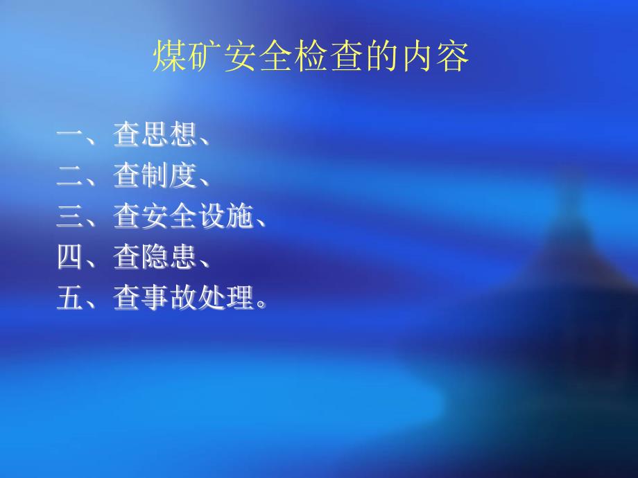 煤矿安全检查培训课件.ppt_第3页