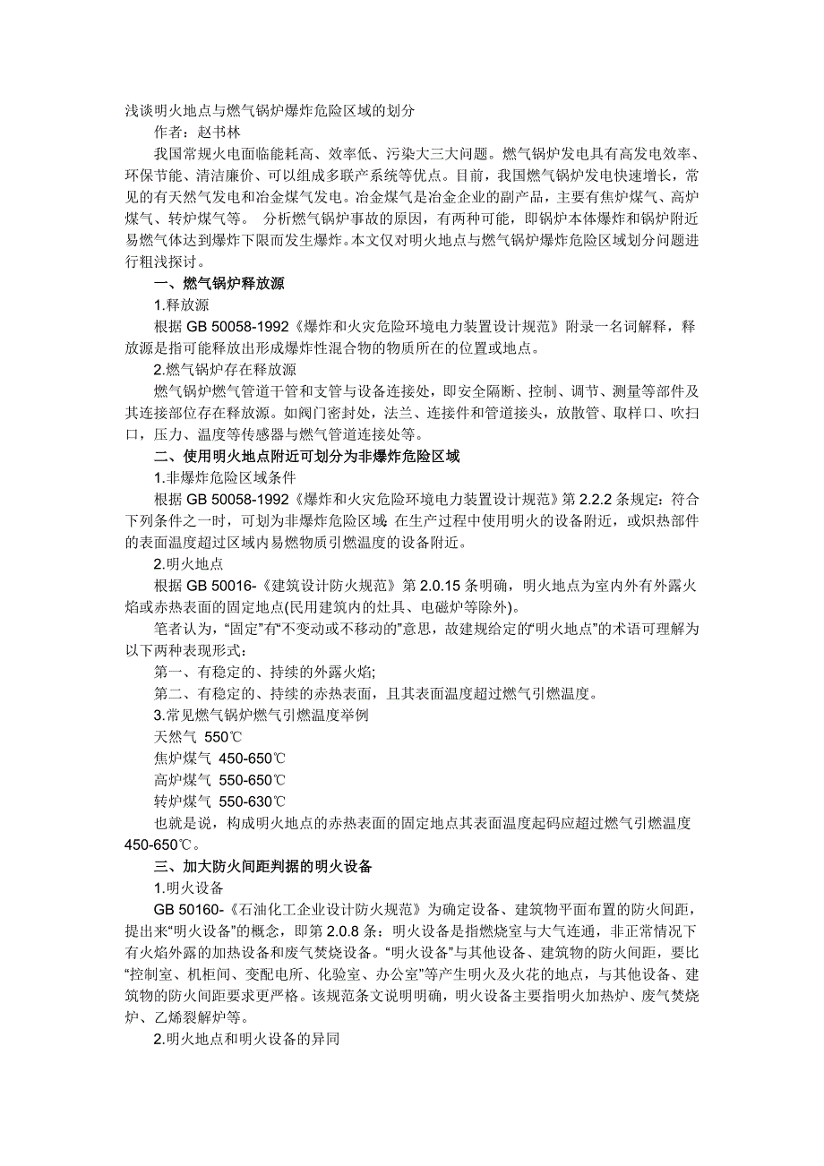 浅谈明火地点与燃气锅炉爆炸危险区域的划分.doc_第1页
