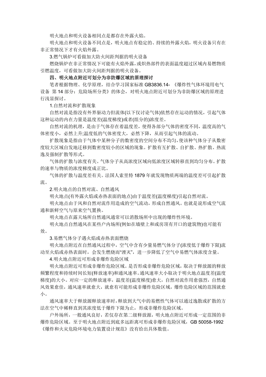 浅谈明火地点与燃气锅炉爆炸危险区域的划分.doc_第2页