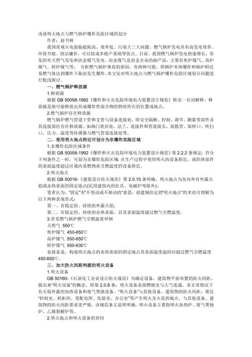 浅谈明火地点与燃气锅炉爆炸危险区域的划分.doc