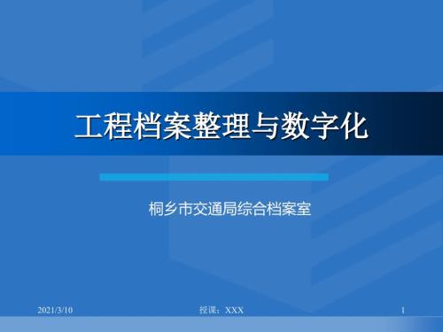 工程档案整理与数字化PPT参考课件.ppt