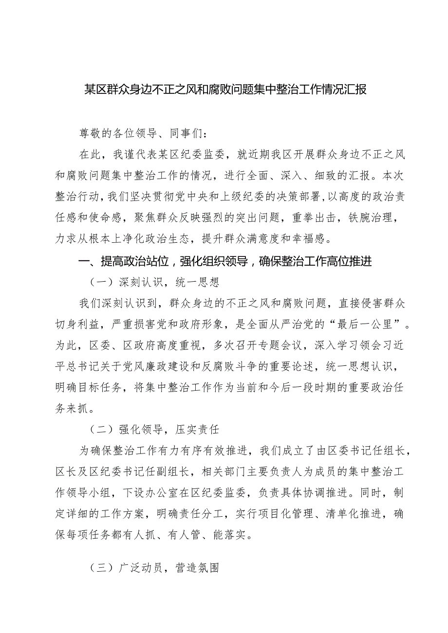 某区群众身边不正之风和腐败问题集中整治工作情况汇报 6篇精选(1).docx_第1页