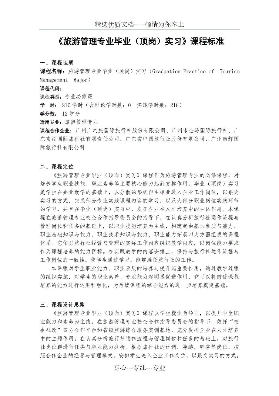 旅游管理专业毕业顶岗实习课程标准.doc_第1页