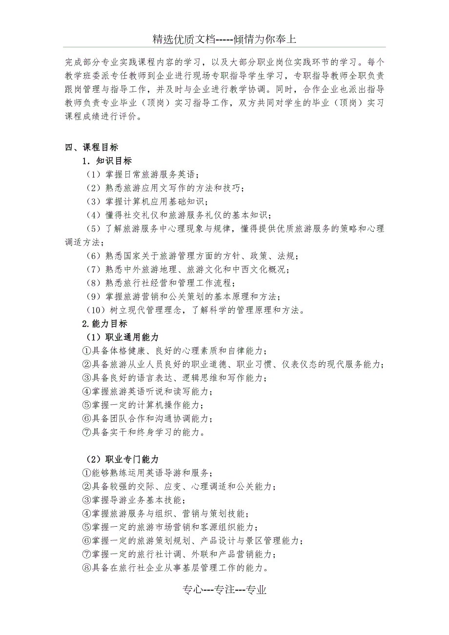 旅游管理专业毕业顶岗实习课程标准.doc_第2页
