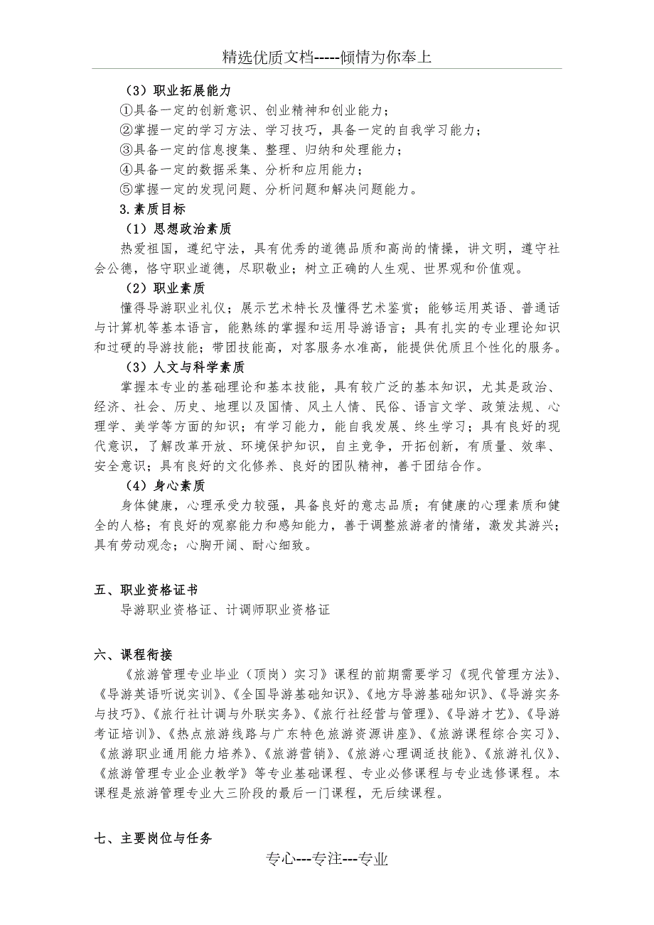 旅游管理专业毕业顶岗实习课程标准.doc_第3页