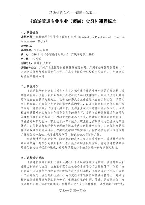 旅游管理专业毕业顶岗实习课程标准.doc