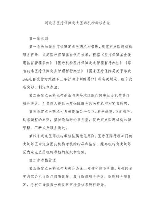 河北省医疗保障定点医药机构考核办法全文、附表及解读.docx