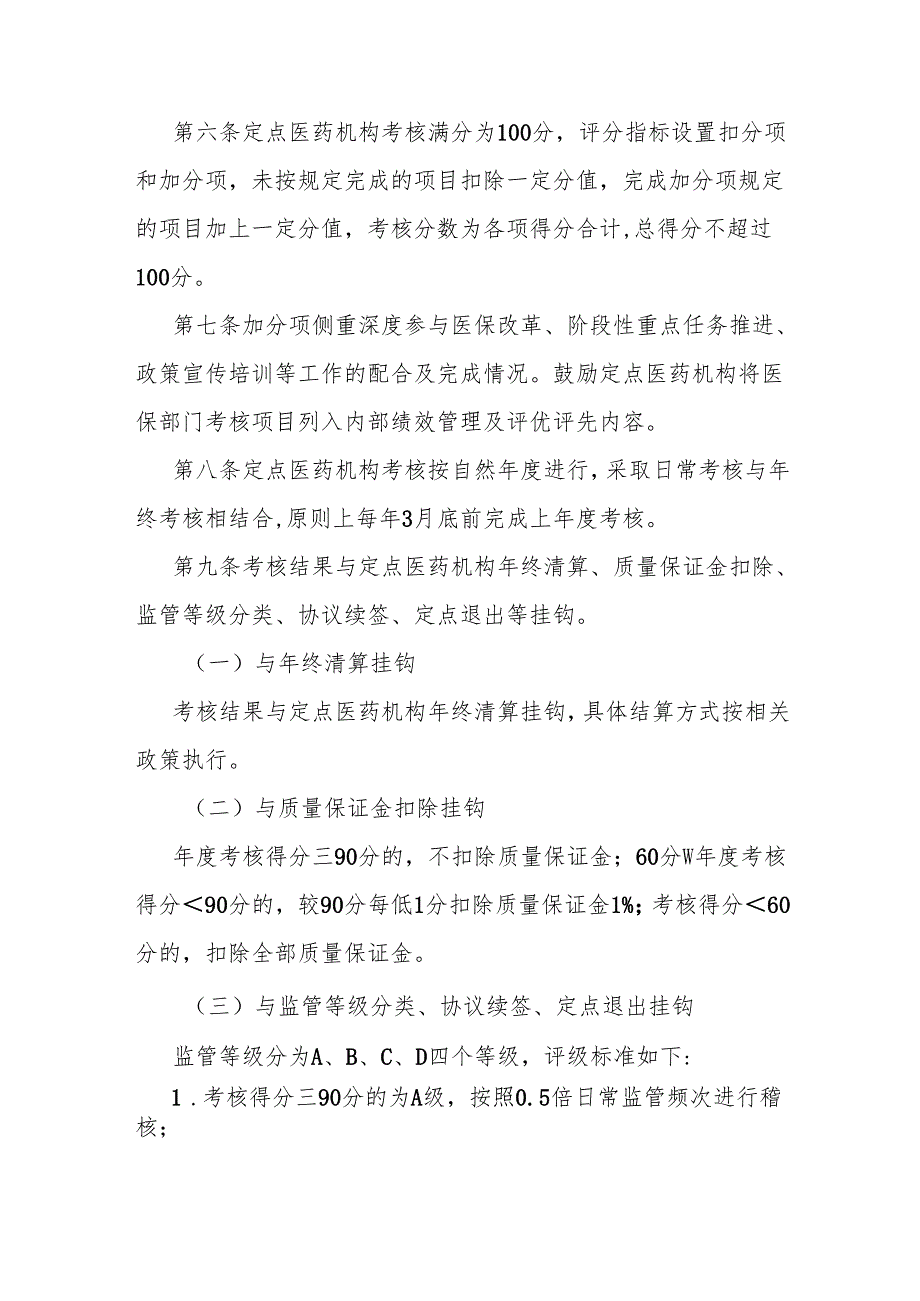 河北省医疗保障定点医药机构考核办法全文、附表及解读.docx_第2页