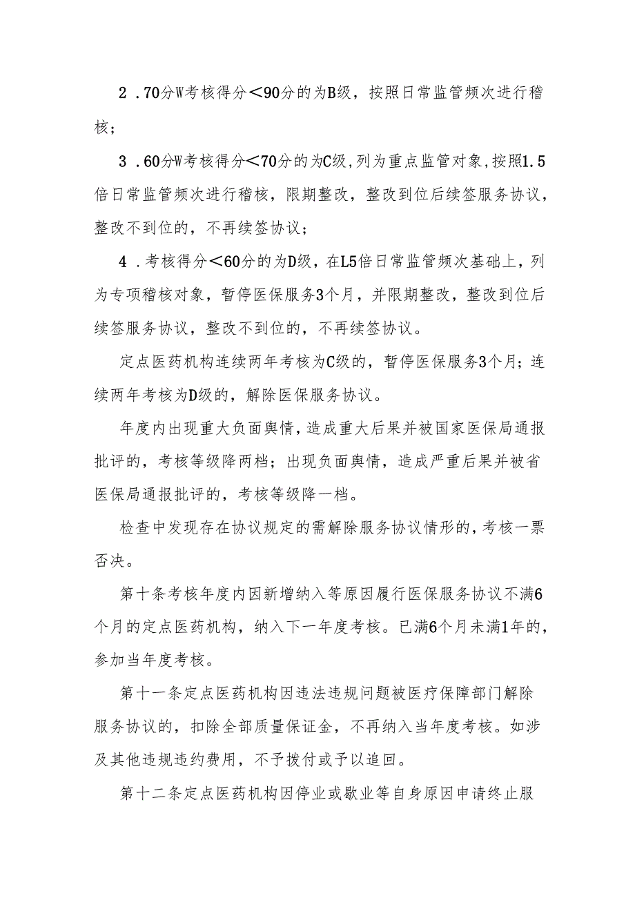 河北省医疗保障定点医药机构考核办法全文、附表及解读.docx_第3页