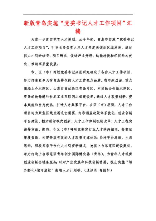 新版青岛实施党委书记人才工作项目汇编.docx