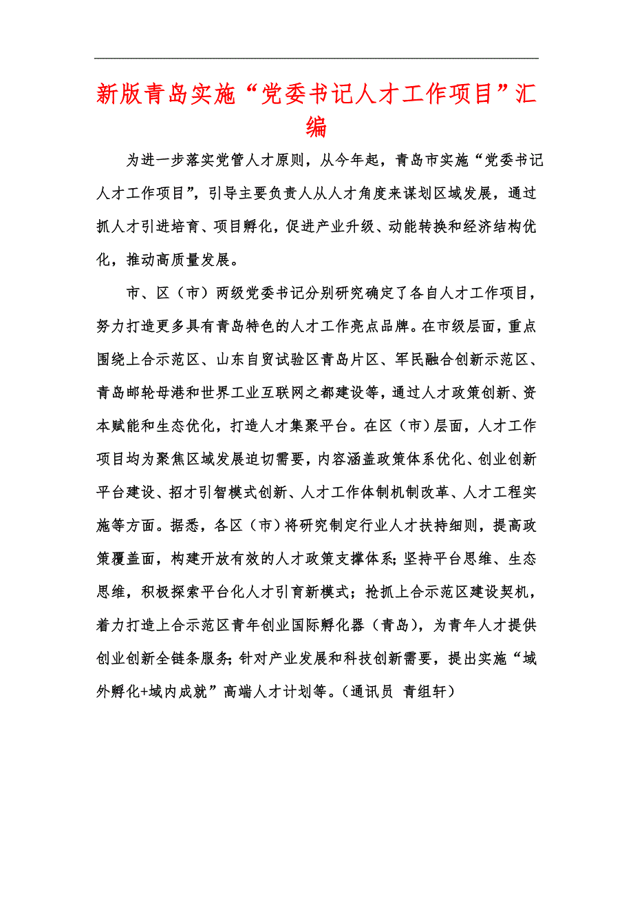 新版青岛实施党委书记人才工作项目汇编.docx_第1页