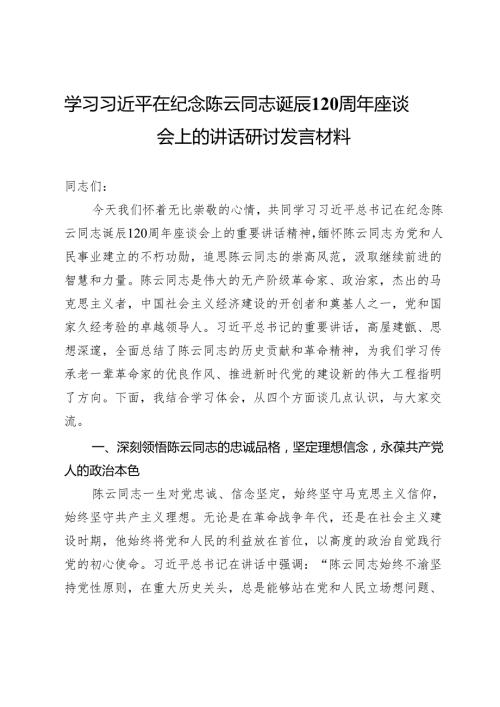 学习习近平在纪念陈云同志诞辰120周年座谈会上的讲话研讨发言材料.docx