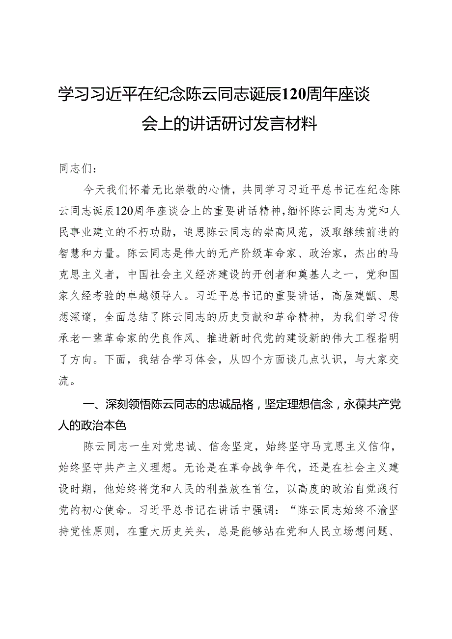 学习习近平在纪念陈云同志诞辰120周年座谈会上的讲话研讨发言材料.docx_第1页