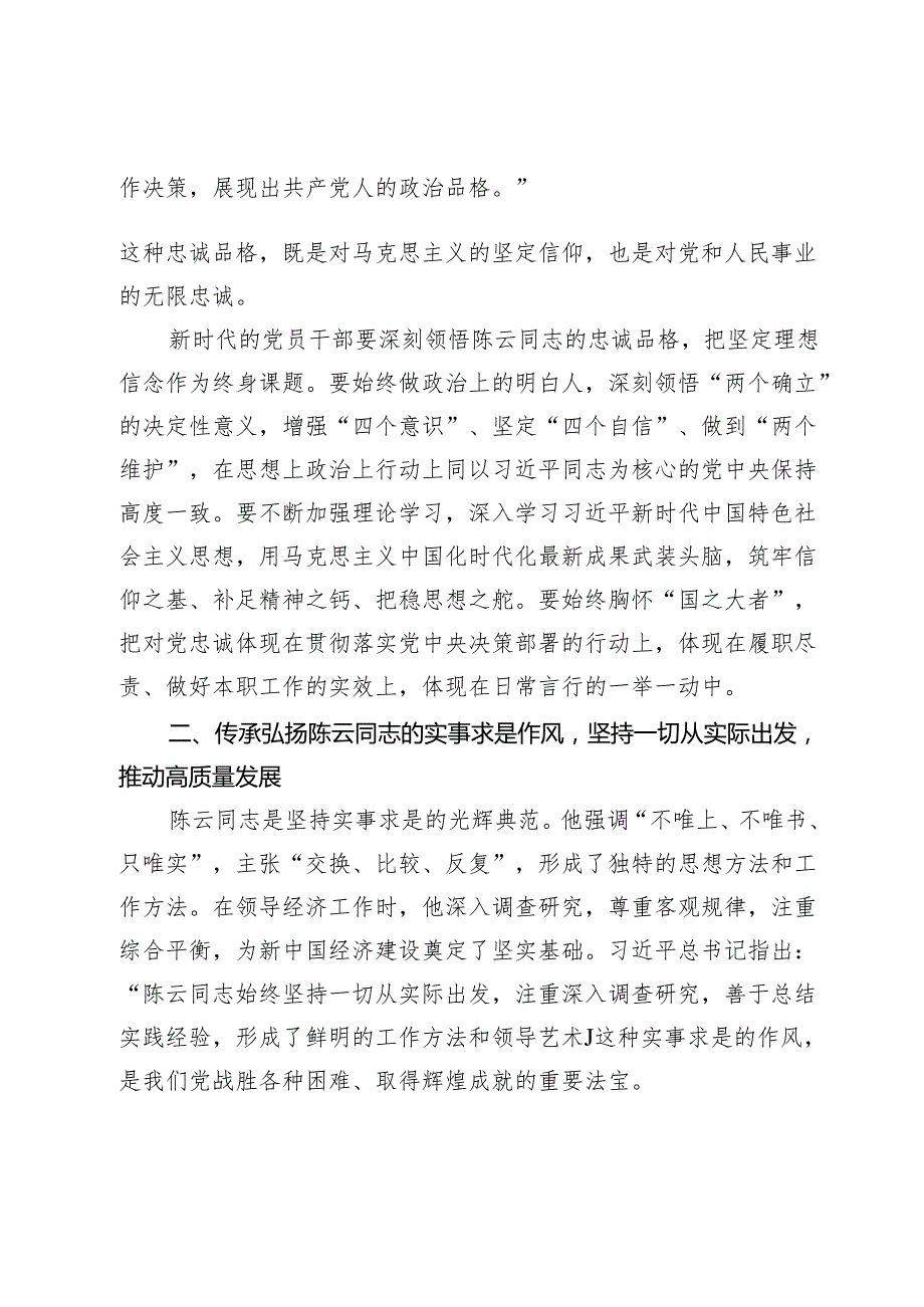 学习习近平在纪念陈云同志诞辰120周年座谈会上的讲话研讨发言材料.docx_第2页