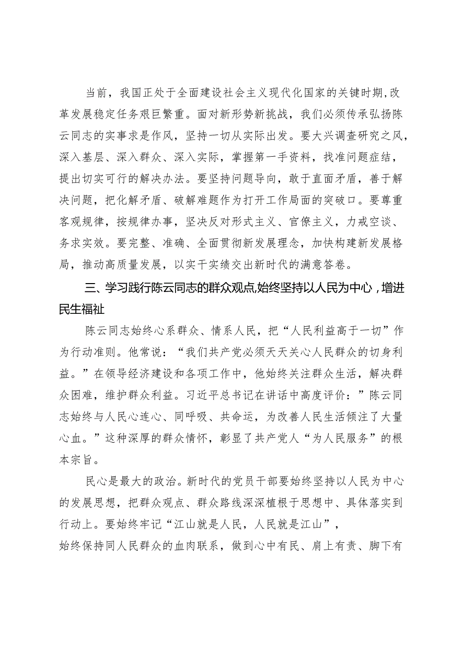 学习习近平在纪念陈云同志诞辰120周年座谈会上的讲话研讨发言材料.docx_第3页
