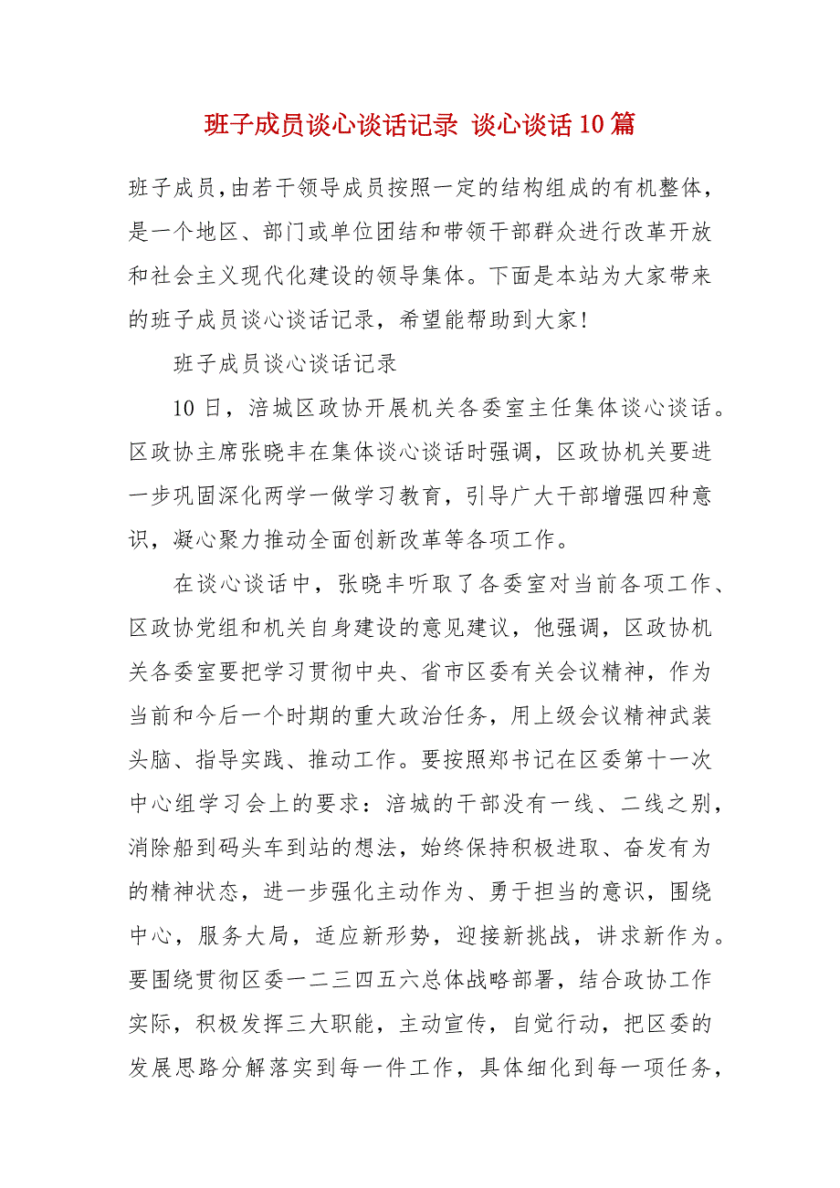 班子成员谈心谈话记录谈心谈话10篇.docx_第2页