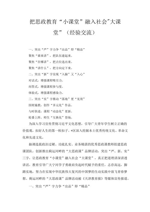 把思政教育“小课堂”融入社会“大课堂”(经验交流).docx