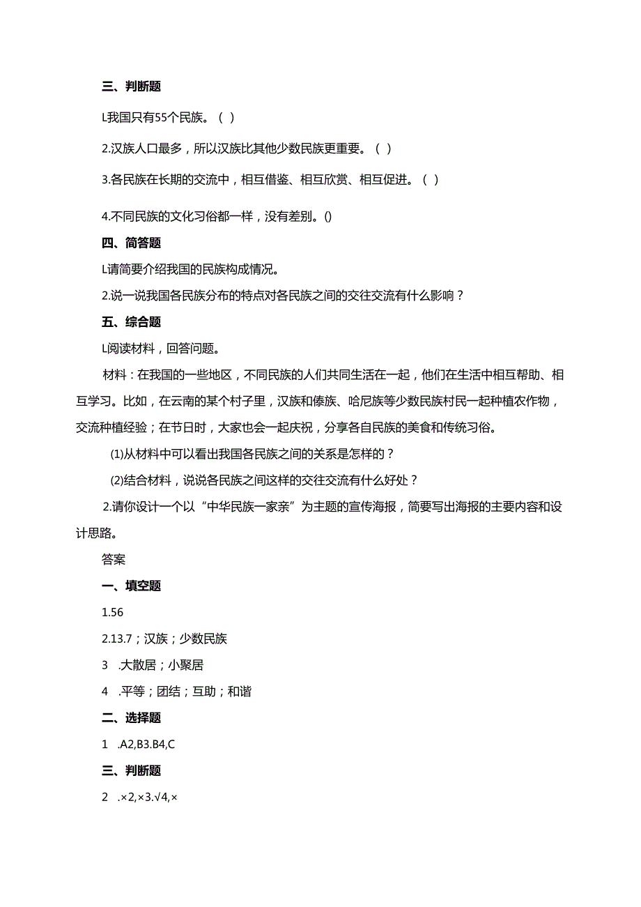统编版道德与法治五年级上册7.1中华民族大家庭同步练习（含答案）.docx_第2页