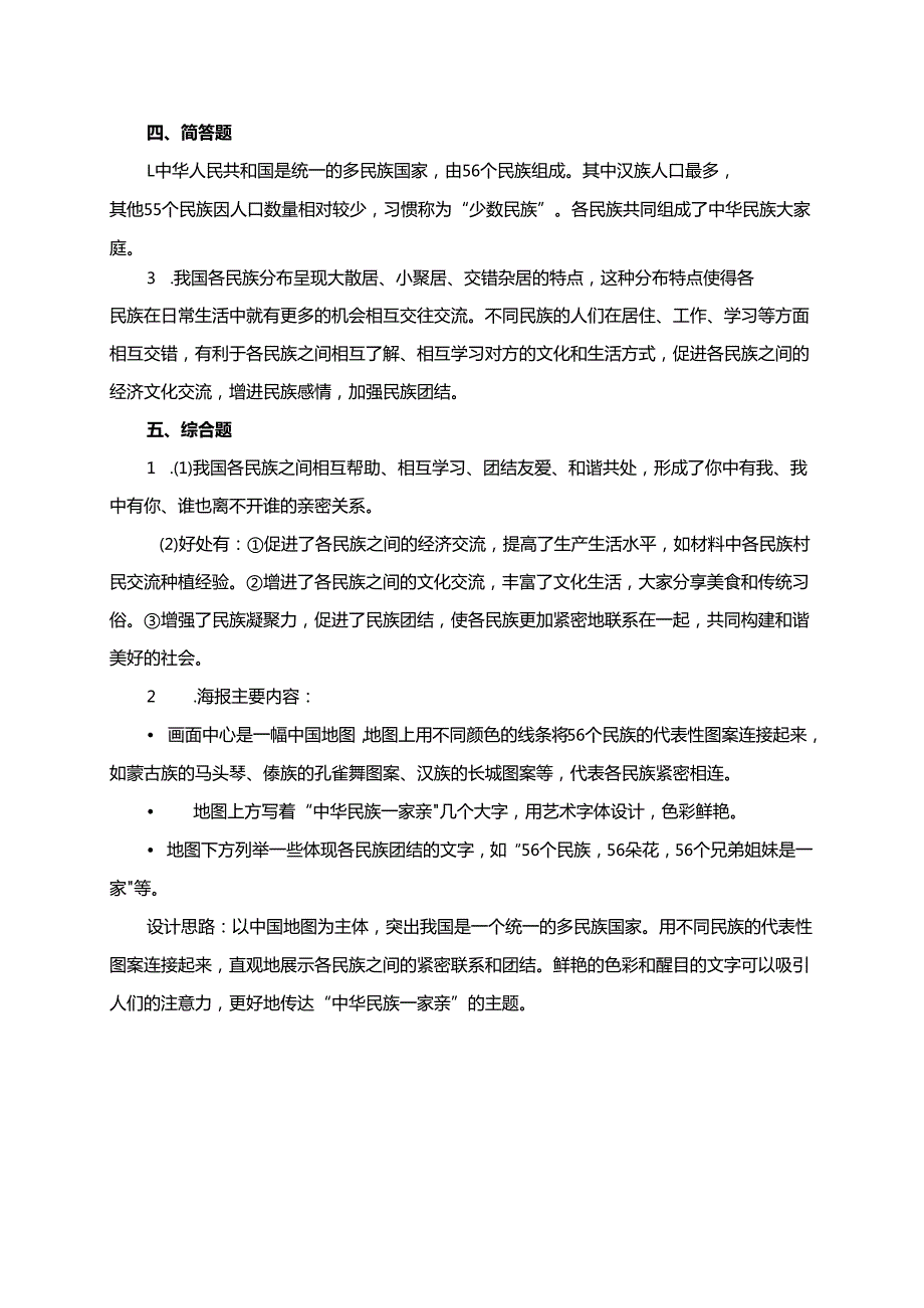 统编版道德与法治五年级上册7.1中华民族大家庭同步练习（含答案）.docx_第3页