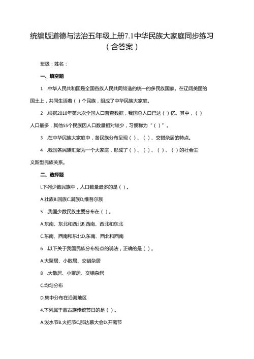 统编版道德与法治五年级上册7.1中华民族大家庭同步练习（含答案）.docx