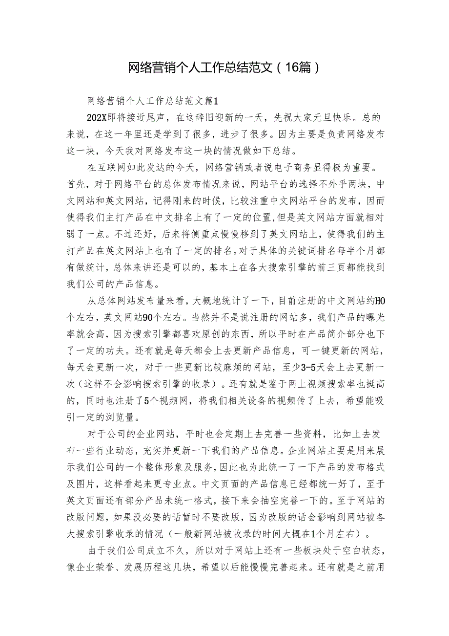 网络营销个人工作总结范文（16篇）.docx_第1页