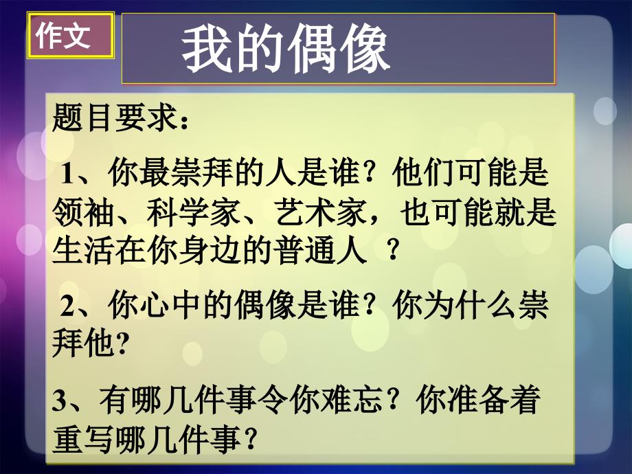 我的偶像ppt课件.ppt_第1页
